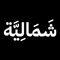 شَمَالِيَّة(@shamaliyahh) 's Twitter Profile Photo