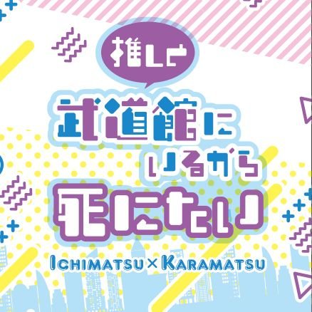 松42中心文字書き 転載・翻訳は✕ 成人済 R-18垢(@tamenouen) 褒めて箱(https://t.co/N1g9Z6QorA)
企画関係のお問い合わせは企画アカウント(@TO_ichikara_PN)までお願いします