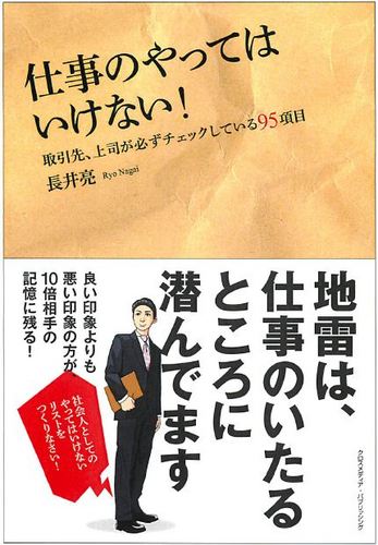 株式会社アールナイン 代表取締役の長井亮ことRyoNagaiです。 著書「仕事のやってはいけない！」翻訳本・電子書籍を含め合計9 冊