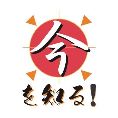 今を知る！