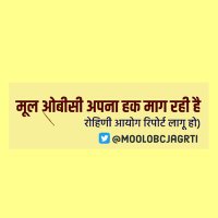 मूल ओबीसी जाग्रति मंच(@moolobcjagrti) 's Twitter Profile Photo