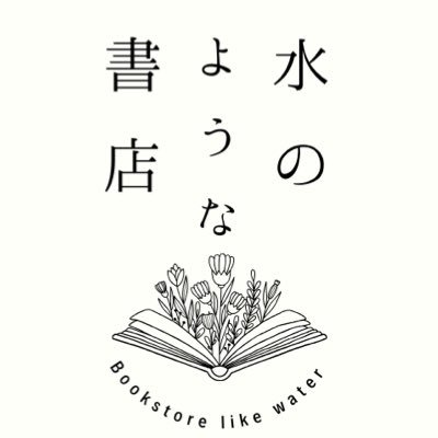 mizunoyouna's profile picture. 本屋や出版を、形を定めることなく展開したりしなかったりするプロジェクトです。ユニットでもあります。 時々バーやギャラリーもやります。さらりさらりと、流れるように、たゆたうように、歩みを進めていきます。