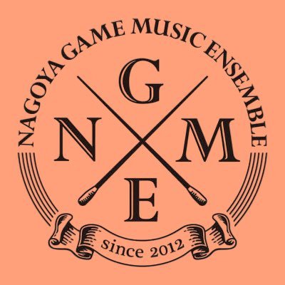 名古屋ゲームミュージックアンサンブル(NGME) @NagoyaGME の「ファミリー支部」のアカウントです！ 演奏会情報や、団員募集については、本アカウントにて後日公開予定です！