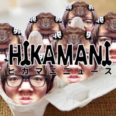 Hikamer!NEWSの公式アカウントです。ヒカマー界隈で起きた話題などをお知らせ。ネタ提供はDMへ