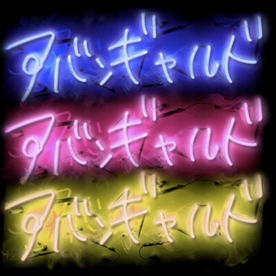 アバンギャルド Mam Avantgarde Twitter アバンギャルド Mam Avantgarde Twitter