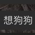 P O K (@puppyofk) Twitter profile photo P O K (@puppyofk) Twitter profile photo
