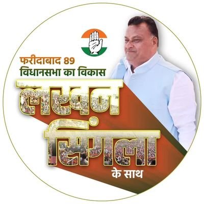 Chairman, Veopar Mandal (Traders) Cell, HPCC | Delegate, HPCC | Faridabad Vidhan Sabha 89 | My leader-Bhupinder Singh Hooda Ji #Team @LakhanSinglaINC