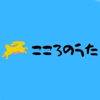 【公式】こころのうた (@kokoronoutach) 's Twitter Profile Photo 【公式】こころのうた (@kokoronoutach) 's Twitter Profile Photo