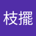 草枝擺 (@zhi_bai81061) Twitter profile photo