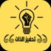 تحفيز الذات (@hanien_1) Twitter profile photo تحفيز الذات (@hanien_1) Twitter profile photo