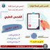 فحص طبي اصدار اقامة (كشف طبي) للعمالة- للخادمة (@xxx___30_30) Twitter profile photo فحص طبي اصدار اقامة (كشف طبي) للعمالة- للخادمة (@xxx___30_30) Twitter profile photo