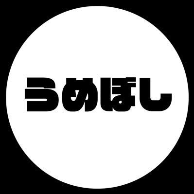 🔴うめぼしウェブサイトをチェックしてね🔴 一般社団法人オールカンナビノイド加盟事業者 メディカルハーブ協会会員 メディカルハーブコーディネーター🌿 食品衛責任者