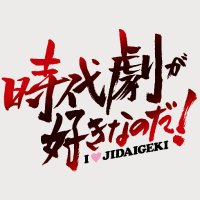 ラジオ「時代劇が好きなのだ！」公式(@ilovejidaigeki) 's Twitter Profile Photo