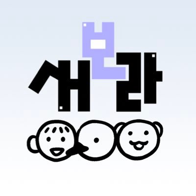 새보라 : 새를 보는 라디오さんのプロフィール画像