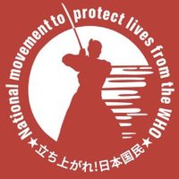 WHOから命をまもる国民運動 Official (@officialantiwho) 's Twitter Profile Photo