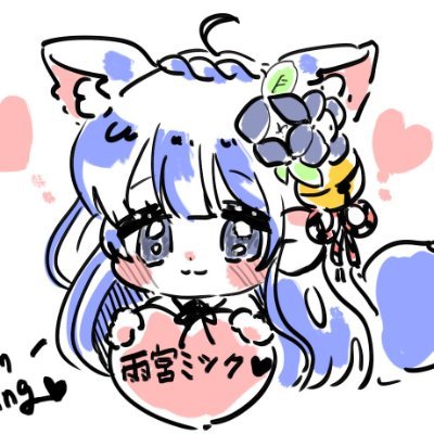 雨宮ミツクさんのプロフィール画像