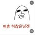slow ์ชผ (@ieg_cibal) Twitter profile photo slow ์ชผ (@ieg_cibal) Twitter profile photo