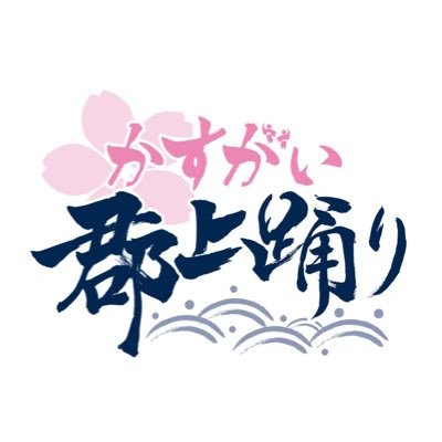 2024年5月25日に愛知県春日井市勝川駅前通商店街で開催される「かすがい郡上踊り」イベントの公式アカウントです。お祭りを一緒に盛り上げてくださる方を大募集しております。第1回目開催となるこのお祭りを一緒に楽しみたい方、DMよりお気軽にご連絡ください😊✨