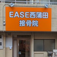 EASE西蒲田接骨院 (@easesekkotsuin) Twitter profile photo