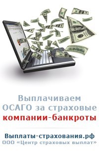 strah_vypl's profile picture. ООО Центр страховых выплат 
 ВЫПЛАЧИВАЕМ за страховую компанию-банкрот 
 страховые возмещения ОСАГО +7 (960) 04-87-778
Наш сайт:
выплаты-страхования.рф