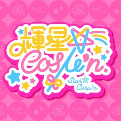 輝星★Cosμ’n.