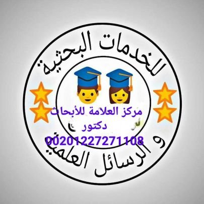 مركز  العلامة  للغة العربية 
كل ما يحتاجه طلاب الجامعات والدراسات العليا والباحثين (رسائل الماجستير والدكتوراه والترقية )
جوال الدكتور   00201227271108