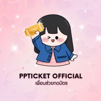 PPTICKET OFFICAL เพื่อนช่วยกดบัตร✨🎫💐(@PPTicketservice) 's Twitter Profile Photo