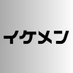 イケメンch (@ik_ch11) Twitter profile photo イケメンch (@ik_ch11) Twitter profile photo