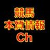 競馬本質情報ch (@honsitujoho_ch) Twitter profile photo 競馬本質情報ch (@honsitujoho_ch) Twitter profile photo