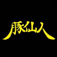 豚仙人 中央林間店 (@butasen_churin) 's Twitter Profile