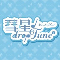 彗星♩dropTune° (@star_droptune) 's Twitter Profile Photo 彗星♩dropTune° (@star_droptune) 's Twitter Profile Photo