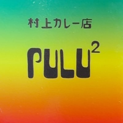 プルプルの日々の情報と余談。中の人はカレーと医療の兼業。村上本人の発信ではないという意味で非公式です。 Instagram：murakamicurry