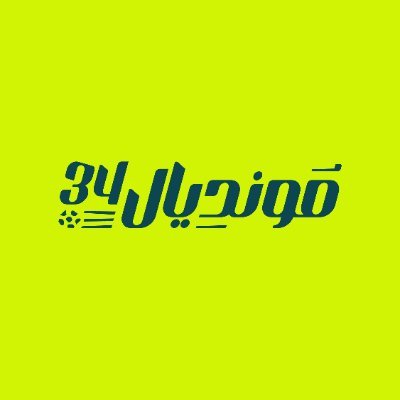 تدري ليه معاً ننمو؟ تبي تعرف سواليف الحراك الرياضي؟
#مونديال_34