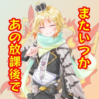 似鳥 黔埜＠またいつか放課後でさんのプロフィール画像