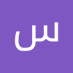 سليمان قاسم سعيد (@QasmYd38809) Twitter profile photo