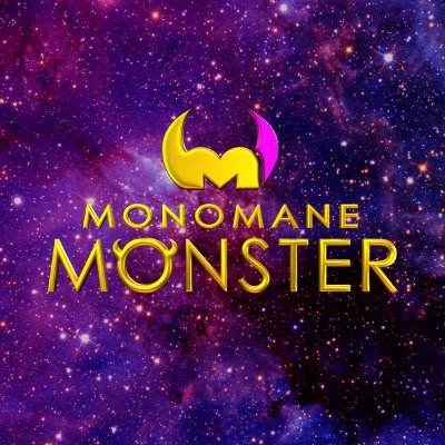 モノマネは、もっと自由になれる。 ー 日テレ系・新モノマネ特番『モノマネMONSTER』５月１４日（火）よる７時放送！MCは相葉雅紀＆吉村崇🎤
公式ハッシュタグは #モノマネモンスター です！