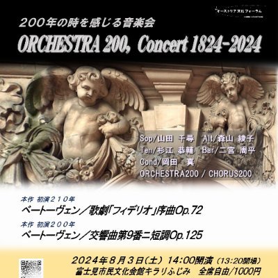 Orchestra200 & Chorus200
200年の時を感じる音楽会を開催。当時作曲された作品や、その年に誕生した作曲家を取り上げます。次回公演はベートーヴェン交響曲第九番合唱付き！2024年8月3日キラリ☆ふじみ！

合唱メンバーと弦楽器を募集しています。
一緒に演奏しましょう！