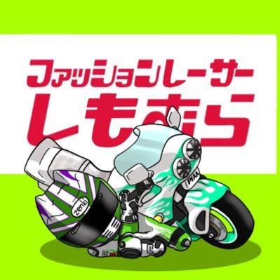 msp0220's profile picture. ガチファッションレーサー！走り屋風！語らない語り屋！かれこれ20年ほどスクーターで膝擦ってます！ 旧い車と昔ながらの改造車、族車(車)が好みです！ 黒鯛釣り年中してます！車バイクいろいろやってたり！