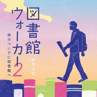 図書館ウォーカー@日外アソシエーツから書籍化(1は増刷。2は2024.5.24.発売) (@librarywalkerjp) 's Twitter Profile