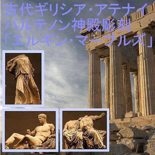 パルテノン神殿彫刻エルギン マーブルズ Elginmarbles Twitter パルテノン神殿彫刻エルギン マーブルズ Elginmarbles Twitter