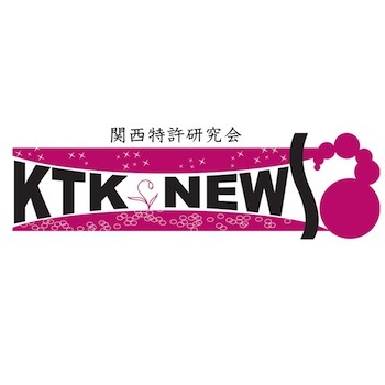 弁理士・知財のプロが集う知的財産全般の研究会です🌏✨知財の最新情報・実務ノウハウが学べる研修・イベントをリアル&オンラインで開催しています📑初年度会費無料‼️正式な情報はKTKニュース&サイトご確認ください🕵️#弁理士 #弁護士 #特許事務所 #訴訟 #明細書 #商標 #意匠 #不正競争防止法 #著作権
