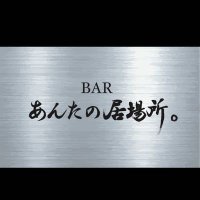 Barあんたの居場所。(@antanoibasho) 's Twitter Profile Photo