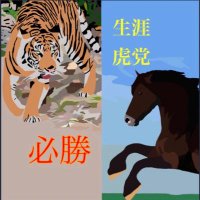 Mr.大河ース🏇🐯🐈(@are_donden) 's Twitter Profile Photo