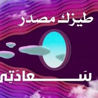 تعالي ادلعك وامتعك (@malakslans50) Twitter profile photo
