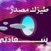 تعالي ادلعك وامتعك (@malakslans50) Twitter profile photo