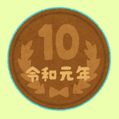 ⑩円(じゅうえん)さんのプロフィール画像