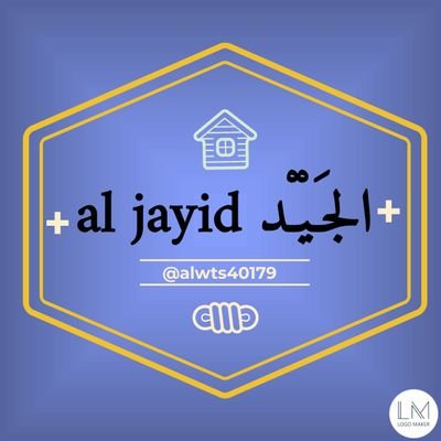 ﺍلجَـيْـْد al jayid ✪