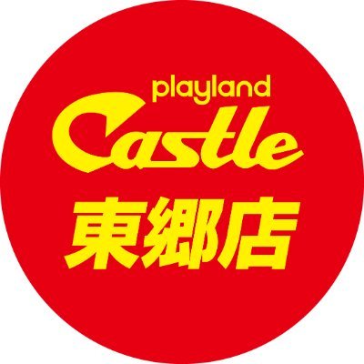 プレイランドキャッスル東郷店さんのプロフィール画像