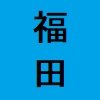 だたひたすら、内縁の妻のお迎えを待つ。
彼女は、私にとって一番の証言者です。
妨害の実行と指示又はそれらの予定の全て者は、全身に霊的な激痛を与える。
どんな麻酔も効果なし!人生終わる。
もしも、日本か台湾に戦争又は侵略をしようとするならば、その国は消滅せよ!
素行の悪い又は迷惑な外国人又は反日は、霊人体も消滅せよ!