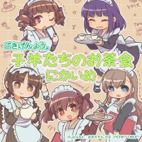 子羊たちのお茶会@「11/30 特別でないただのイベント」応援中! (@kohituji_spring) 's Twitter Profile